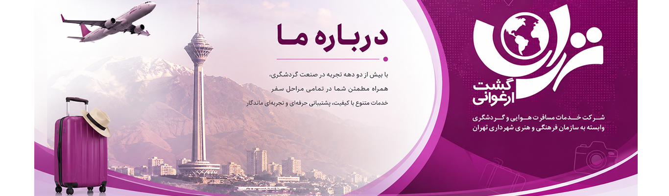 تهران گشت ارغوانی همسفر شما در دنیای گردشگری