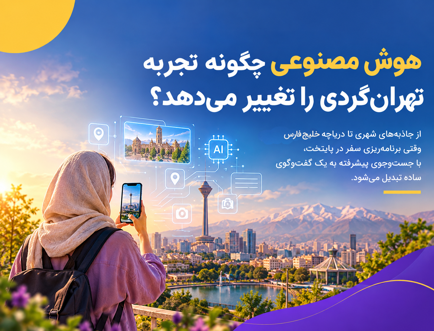 هوش مصنوعی و تهران‌گردی؛ راهنمای گردشگری هوشمند | تهران‌گشت ارغوانی